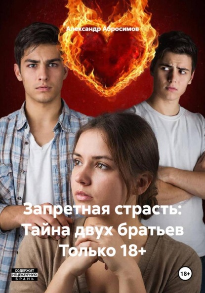 Запретная страсть: Тайна двух братьев Только 18+