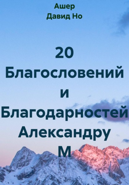 20 Благословений и Благодарностей Александру М