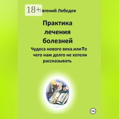 Практика лечения болезней