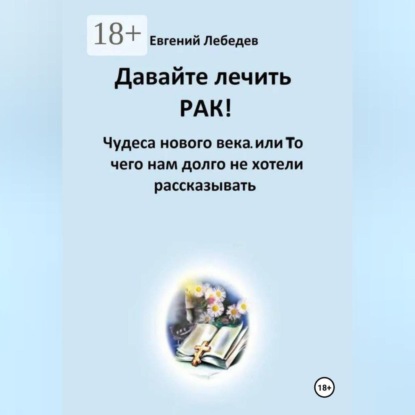 Давайте лечить РАК!