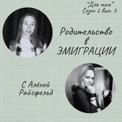 Родительство в ЭМИГРАЦИИ (с Алёной Райсфельд)