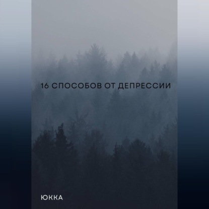16 способов от депрессии