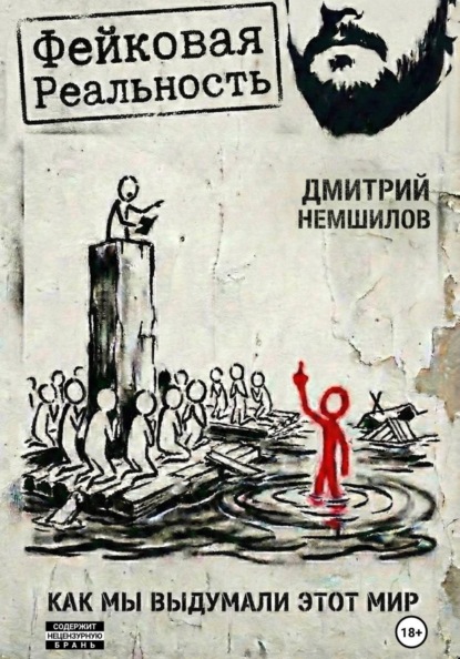 Фейковая реальность: как мы выдумали этот мир