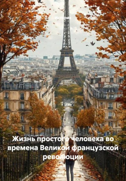 Жизнь простого человека во времена Великой французской революции