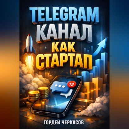 Telegram Канал как стартап