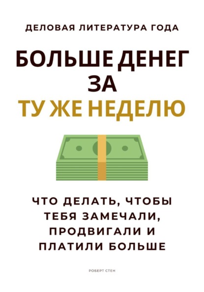 

Больше денег за ту же неделю. Что делать, чтобы тебя замечали, продвигали и платили больше