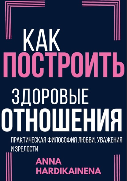 Как построить здоровые отношения