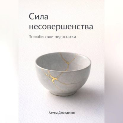 Сила несовершенства: Полюби свои недостатки