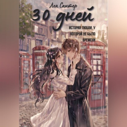 30 дней