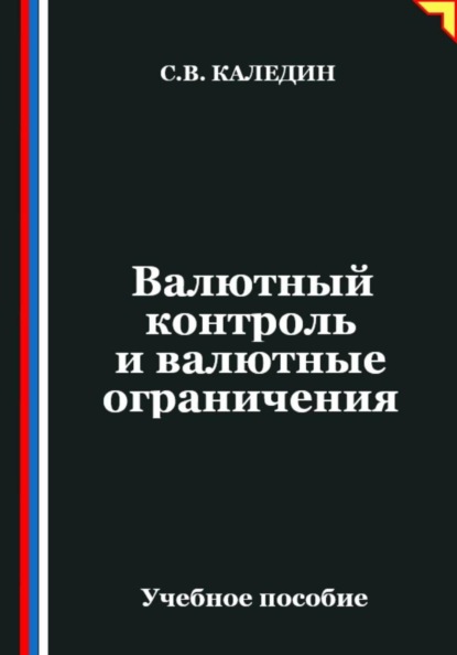 

Валютный контроль и валютные ограничения