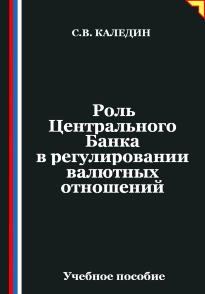 Роль Центрального Банка в регулировании валютных отношений
