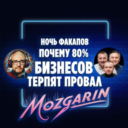 ПОЧЕМУ 80% БИЗНЕСОВ ТЕРПЯТ ПРОВАЛ - Ночь Факапов Сергей Ерёмин Арман Истыбаев Леонид Ветров