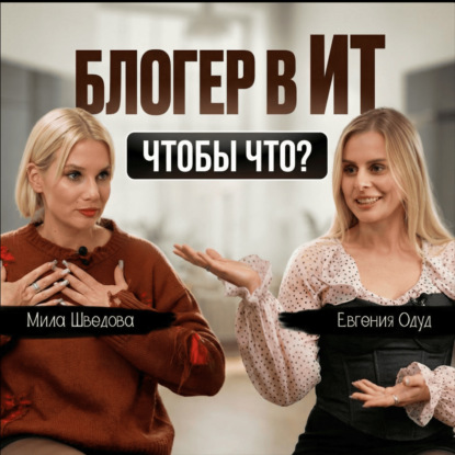 Блогер в IT чтобы что?|Людмила Шведова|Евгения Одуд