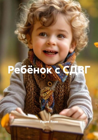 

Ребёнок с СДВГ