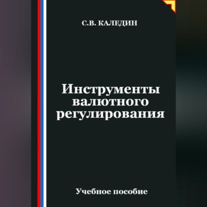 Инструменты валютного регулирования