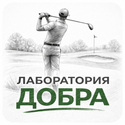 О спортиных федерациях и гольфе с Шульгиным Сергеем Анатольевичем