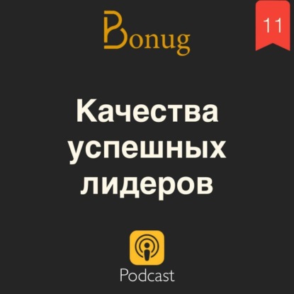 #11 - Качества успешных лидеров