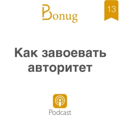 #13 - Как завоевать авторитет