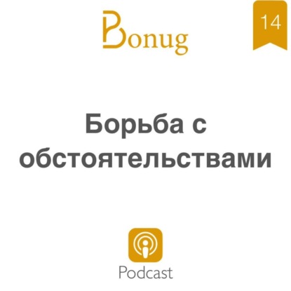 #14 - Борьба с обстоятельствами
