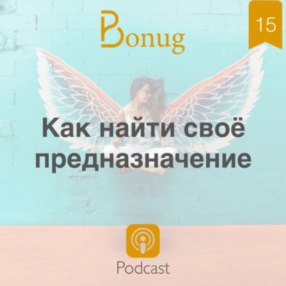 #15 - Как найти свое предназначение