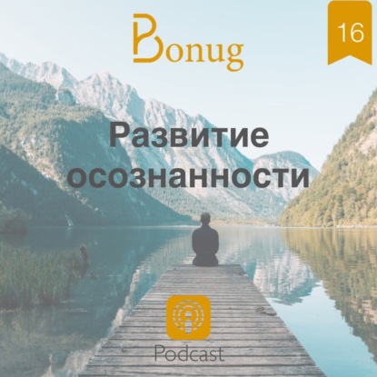 #16 - Развитие осознанности