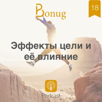 #18 - Эффекты цели и её влияние