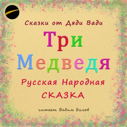 Три Медведя. Русская Народная Сказка.