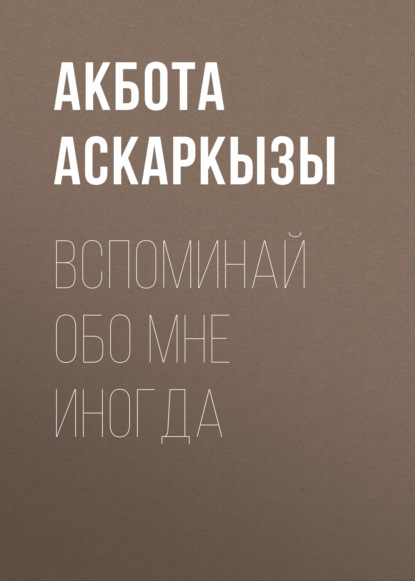 

Вспоминай обо мне иногда