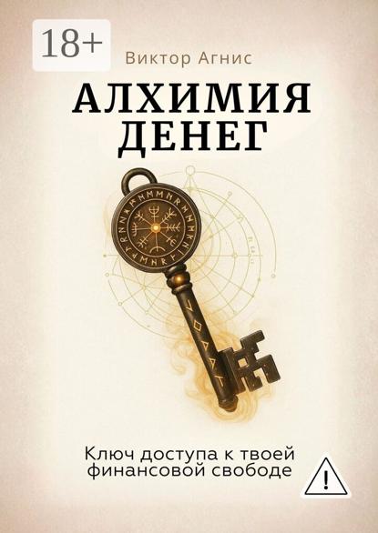 

Алхимия денег. Ключ доступа к твоей финансовой свободе