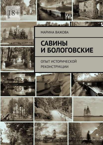 Савины и Бологовские. Опыт исторической реконструкции