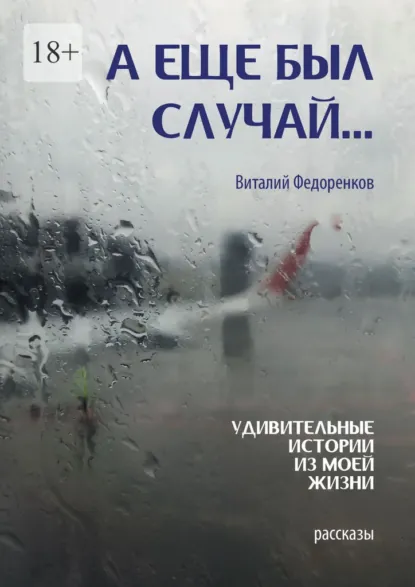 Обложка книги А еще был случай… Удивительные истории из моей жизни. Рассказы, Виталий Владимирович Федоренков