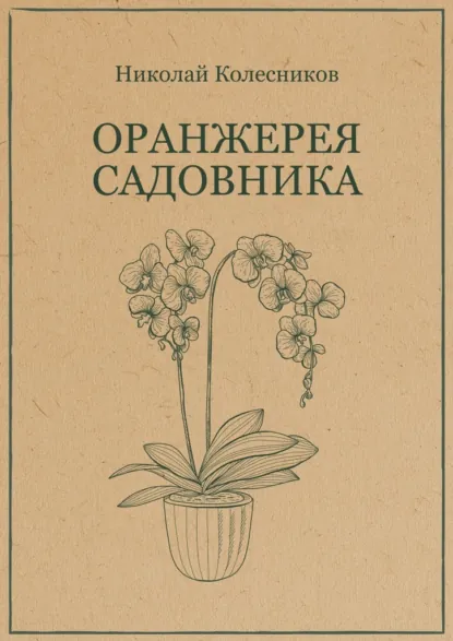 Обложка книги Оранжерея садовника, Николай Колесников