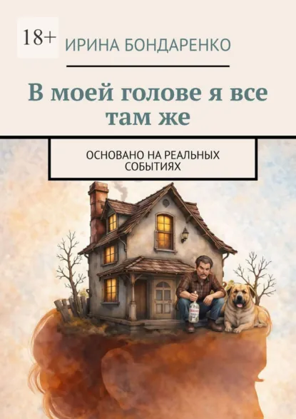 Обложка книги В моей голове я все там же. Основано на реальных событиях, Ирина Бондаренко