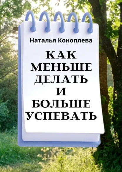Обложка книги Как меньше делать и больше успевать, Наталья Коноплева