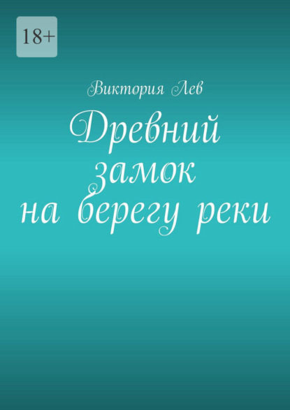 Древний замок на берегу реки