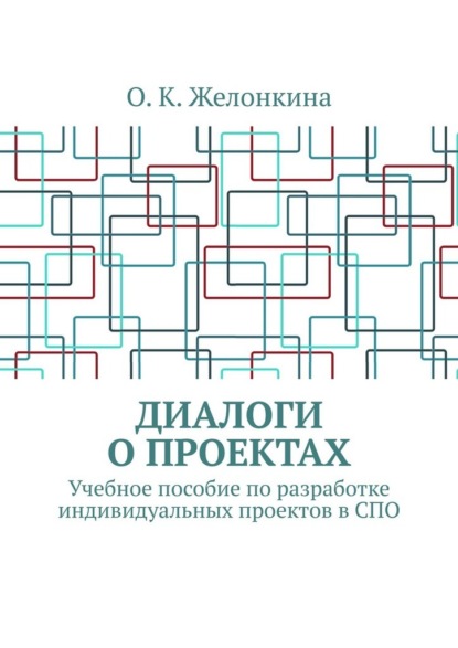 

Диалоги о проектах. Учебное пособие по разработке индивидуальных проектов в СПО