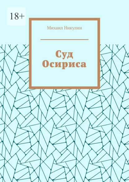 Суд Осириса