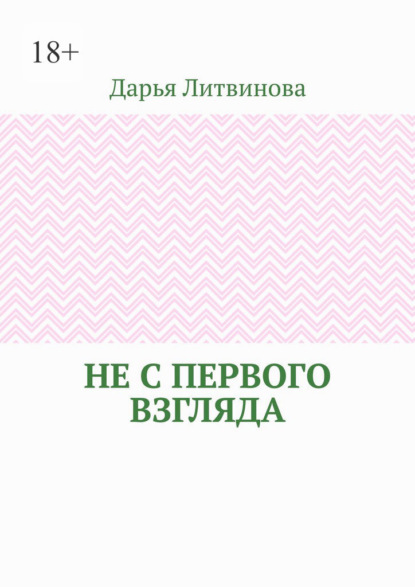 Не с первого взгляда