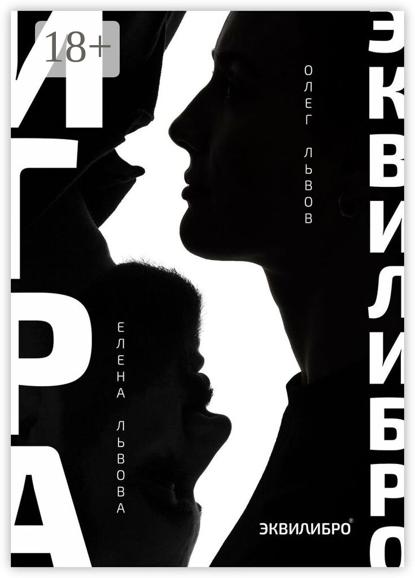 Игра Эквилибро. Философия равновесия