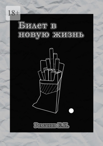 

Билет в новую жизнь