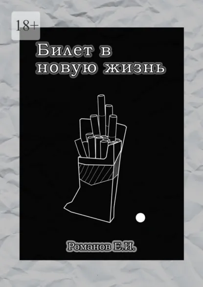 Обложка книги Билет в новую жизнь, Евгений Романов