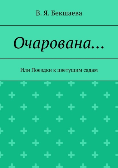 Очарована… Или Поездки к цветущим садам