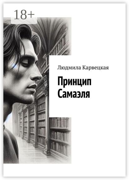 

Принцип Самаэля