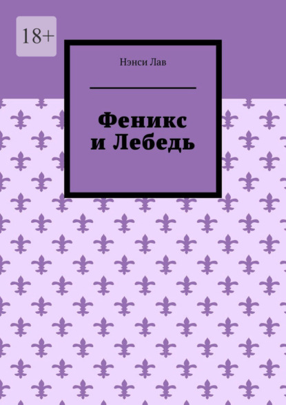 Феникс и Лебедь