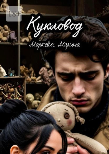 Кукловод