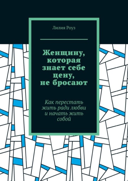Женщину, которая знает себе цену, не бросают. Как перестать жить ради любви и начать жить собой