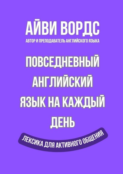 Повседневный английский язык на каждый день. Лексика для активного общения