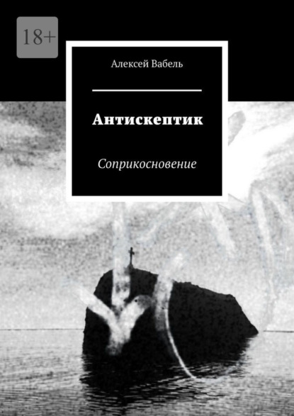 Антискептик. Соприкосновение