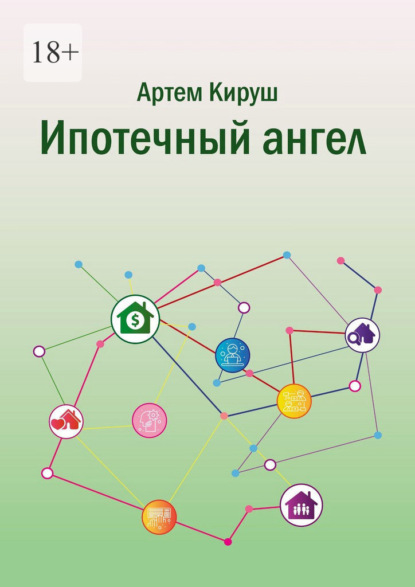 Ипотечный ангел