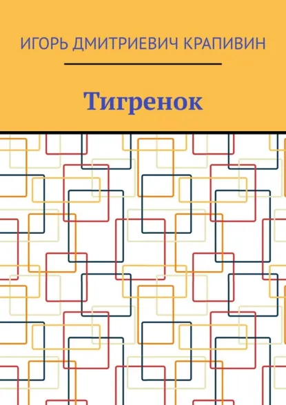 Обложка книги Тигренок, Игорь Дмитриевич Крапивин